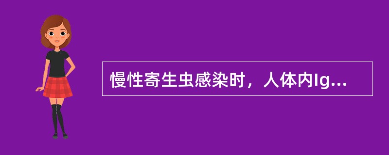 慢性寄生虫感染时，人体内Ig升高显著的是()。