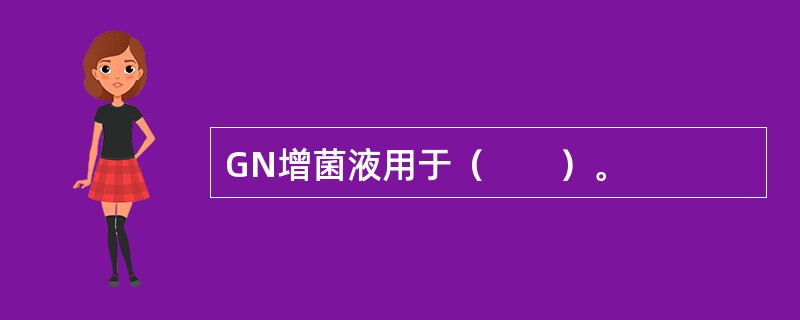 GN增菌液用于（　　）。