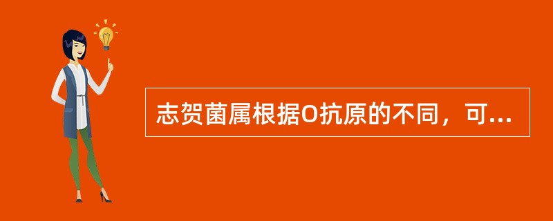 志贺菌属根据O抗原的不同，可分为4群，其中A群是