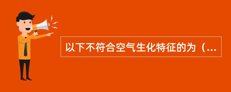 以下不符合空气生化特征的为（　　）。