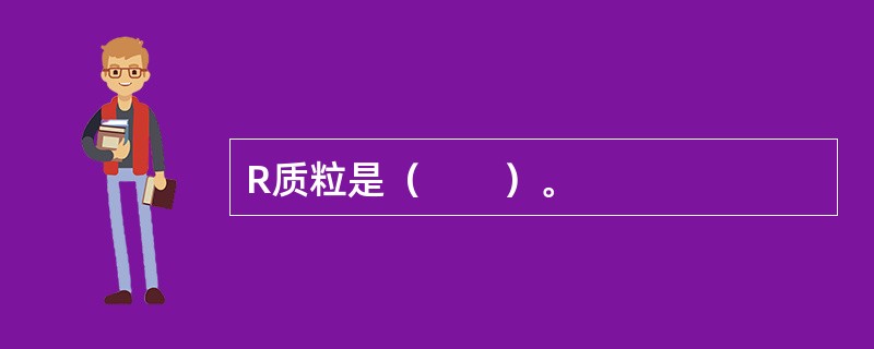 R质粒是（　　）。