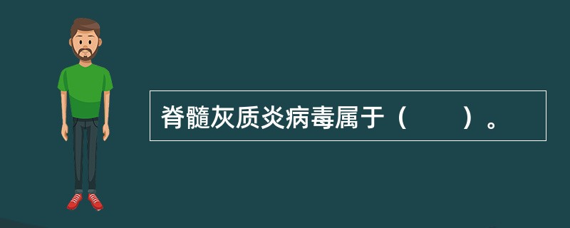 脊髓灰质炎病毒属于（　　）。