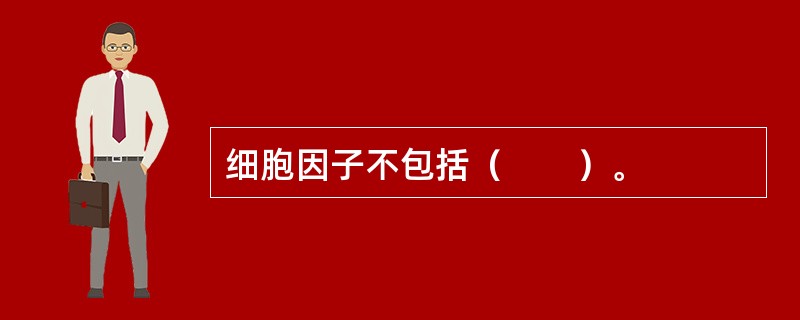 细胞因子不包括（　　）。