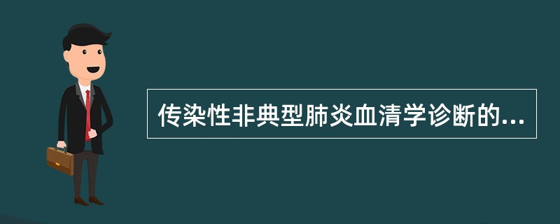 传染性非典型肺炎血清学诊断的金标准是()。