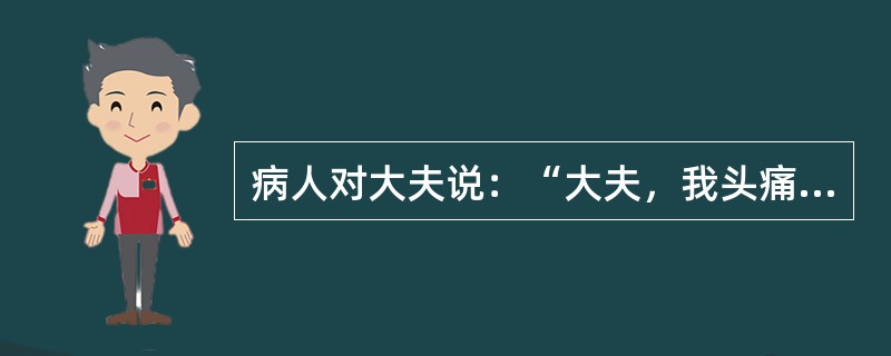 病人对大夫说：“大夫，我头痛。”医生回答说：“吃片去痛药片吧。”病人拿了去痛药就走了。上述对话被认为缺乏医患之间的沟通，原因是（　　）。