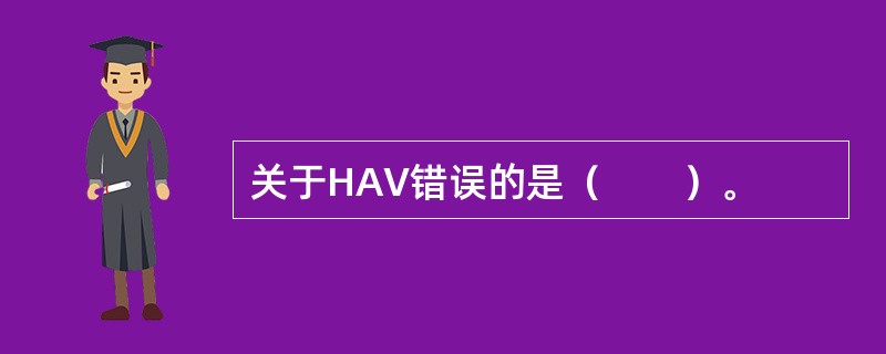 关于HAV错误的是（　　）。