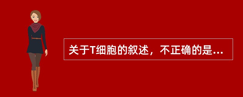 关于T细胞的叙述，不正确的是（　　）。