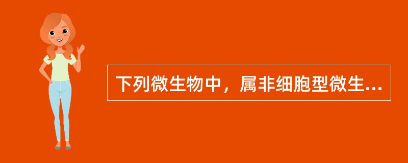下列微生物中，属非细胞型微生物的是（　　）。
