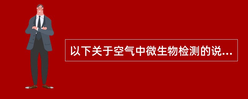 以下关于空气中微生物检测的说法，错误的是（　　）。