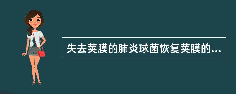 失去荚膜的肺炎球菌恢复荚膜的方法是（　　）。