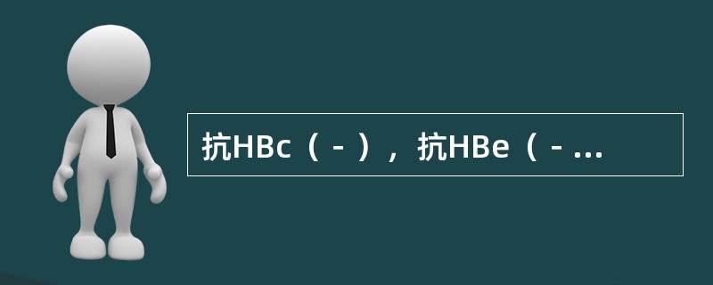 抗HBc（－），抗HBe（－），抗HBs（＋），HBsAg（－），表明（　　）。