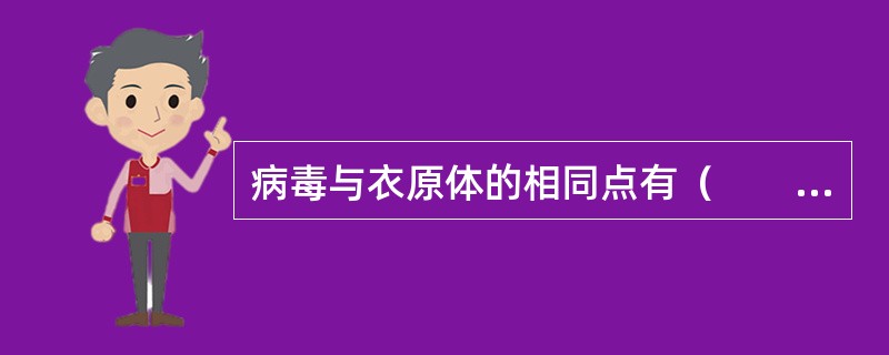 病毒与衣原体的相同点有（　　）。