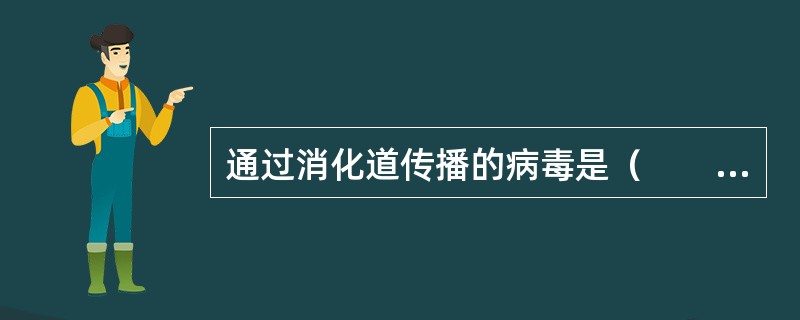 通过消化道传播的病毒是（　　）。