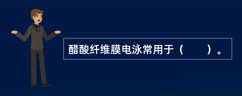 醋酸纤维膜电泳常用于（　　）。