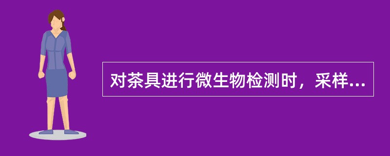 对茶具进行微生物检测时，采样点为