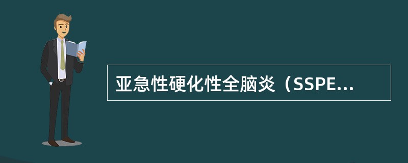 亚急性硬化性全脑炎（SSPE）是一种由（　　）。