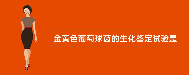 金黄色葡萄球菌的生化鉴定试验是