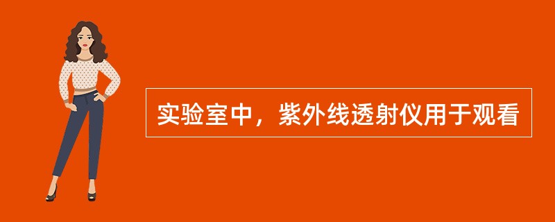 实验室中，紫外线透射仪用于观看