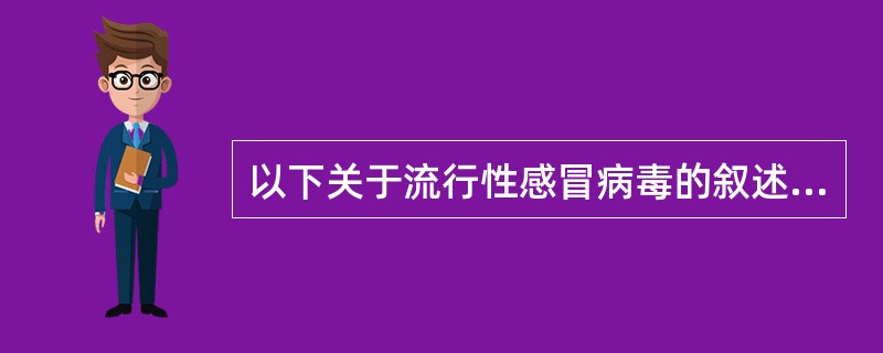 以下关于流行性感冒病毒的叙述错误的是（　　）。