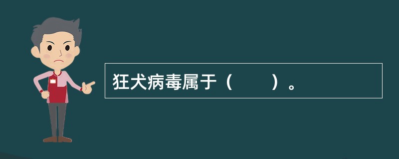 狂犬病毒属于（　　）。