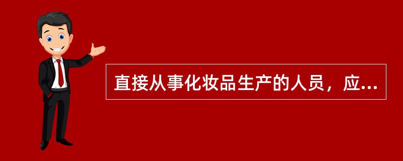 直接从事化妆品生产的人员，应定期进行健康检查，具体时间规定是()。