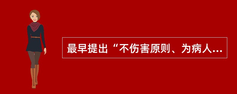 最早提出“不伤害原则、为病人利益原则和保密原则”的医学伦理文献是（　　）。