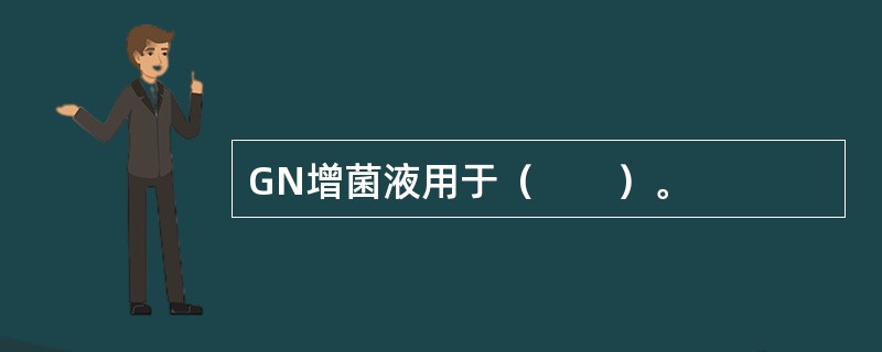 GN增菌液用于（　　）。