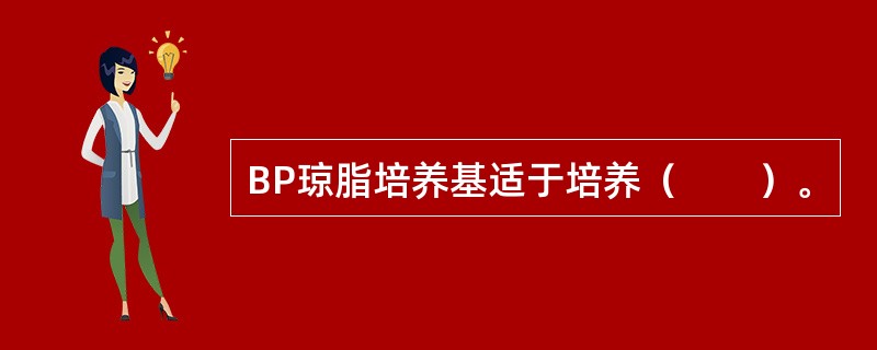 BP琼脂培养基适于培养（　　）。