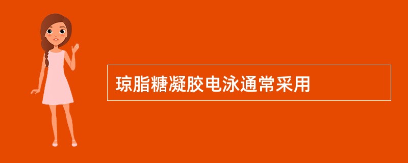 琼脂糖凝胶电泳通常采用