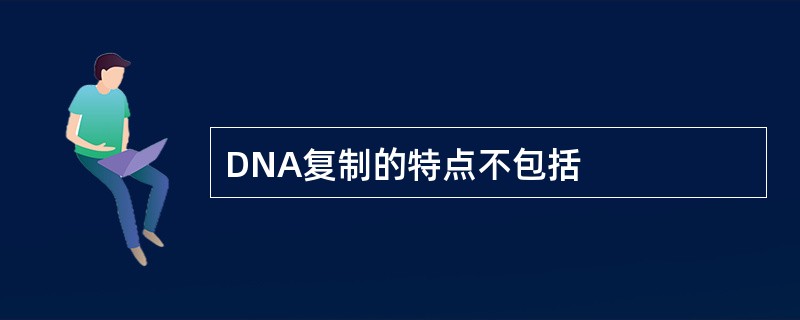 DNA复制的特点不包括