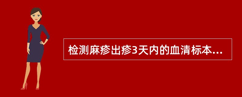检测麻疹出疹3天内的血清标本，IgM抗体为阴性，不正确的处理是