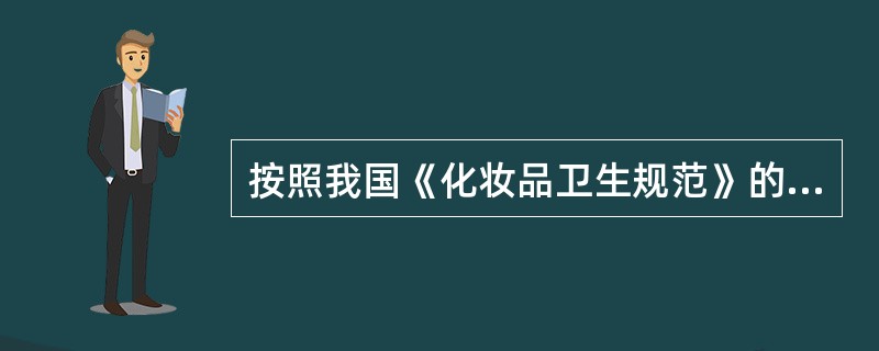 按照我国《化妆品卫生规范》的规定，测定化妆品菌落总数时，为了便于区别化妆品中的颗粒和菌落在培养基中加入TTC溶液后的判定标准为