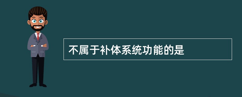 不属于补体系统功能的是