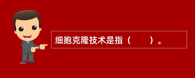 细胞克隆技术是指（　　）。