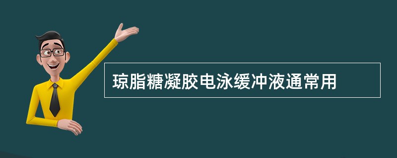 琼脂糖凝胶电泳缓冲液通常用