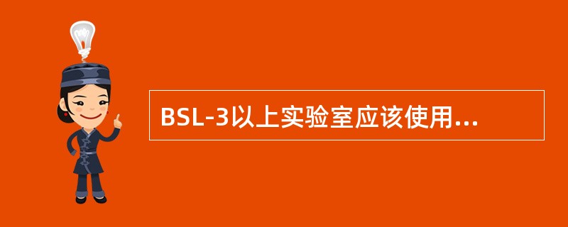 BSL-3以上实验室应该使用（　　）。