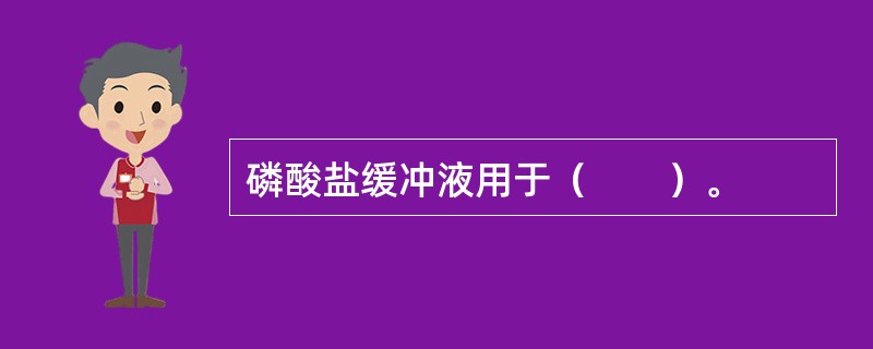 磷酸盐缓冲液用于（　　）。