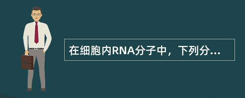 在细胞内RNA分子中，下列分子所占比例最大的是