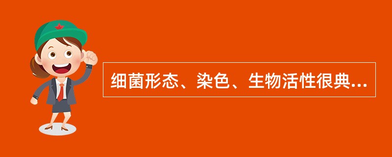 细菌形态、染色、生物活性很典型的时期是（　　）。