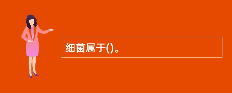 细菌属于()。