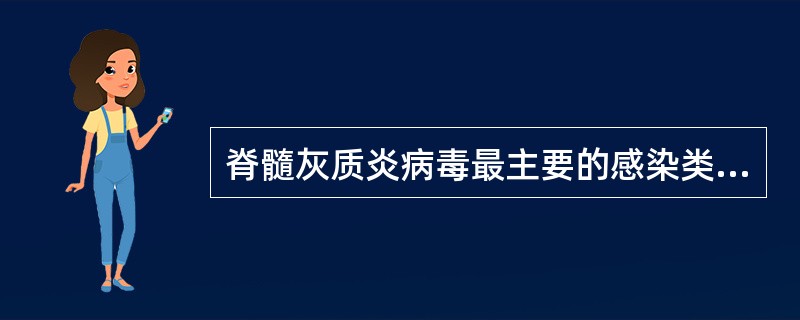 脊髓灰质炎病毒最主要的感染类型是（　　）。