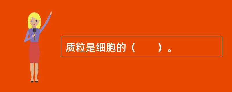 质粒是细胞的（　　）。
