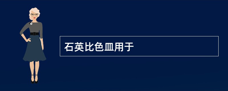 石英比色皿用于