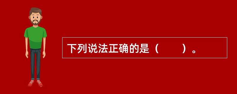 下列说法正确的是（　　）。