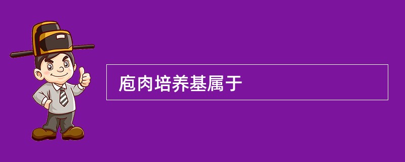  庖肉培养基属于