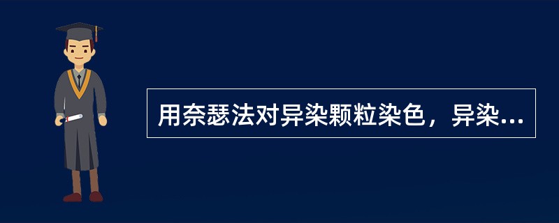 用奈瑟法对异染颗粒染色，异染颗粒染成（　　）。