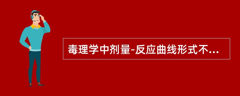 毒理学中剂量-反应曲线形式不包括（　　）。