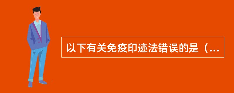 以下有关免疫印迹法错误的是（　　）。