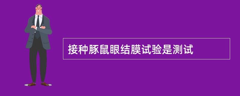 接种豚鼠眼结膜试验是测试