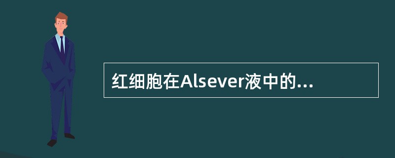 红细胞在Alsever液中的保存期限（　　）。